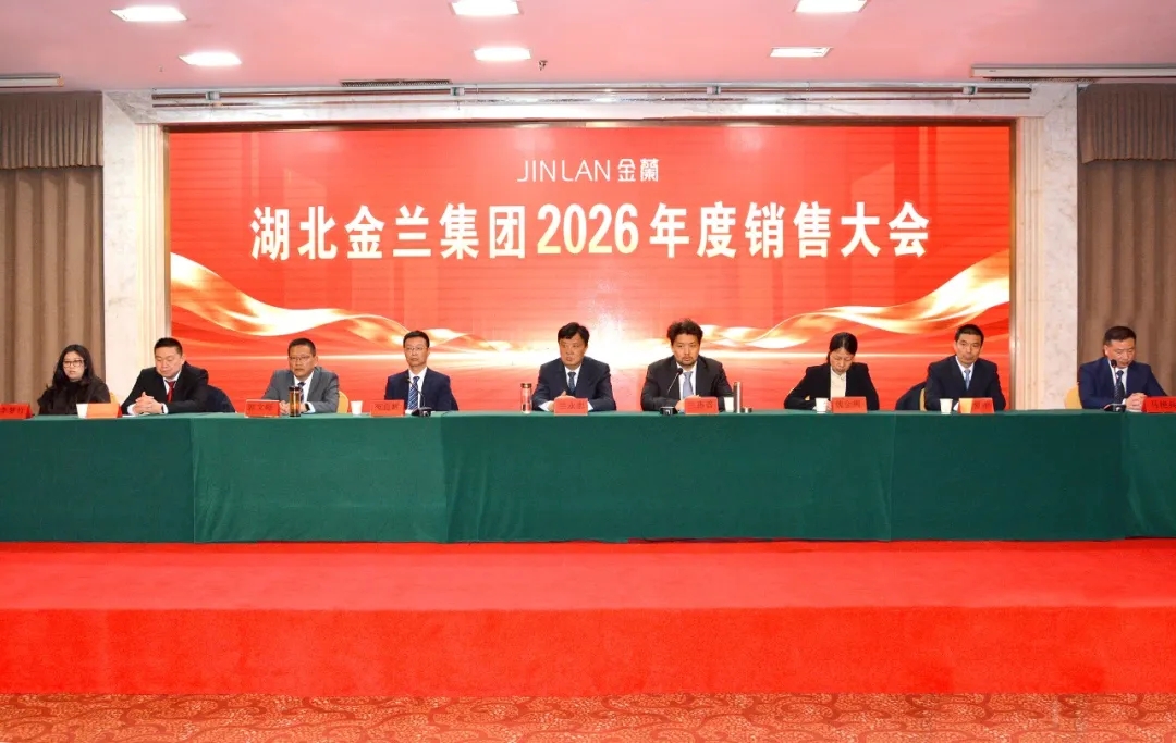 湖北金蘭集團召開2026年銷售大會